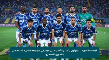 قيادة مفاجئة.. إيفرتون يتصدر تشكيلة بيراميدز في مواجهة النارية ضد الأهلي بالدوري المصري